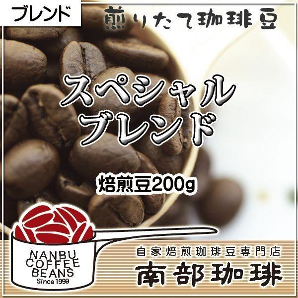 スペシャルブレンド(焙煎豆200g)焙煎したて