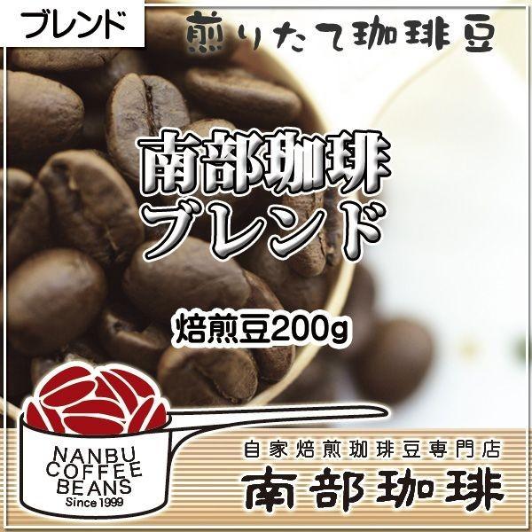 南部珈琲ブレンド(焙煎豆200g)焙煎したて
