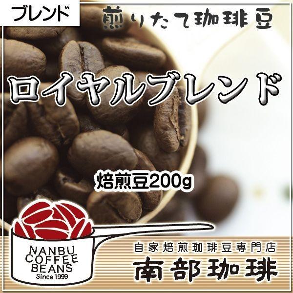 ロイヤルブレンド(焙煎豆200g)焙煎したて