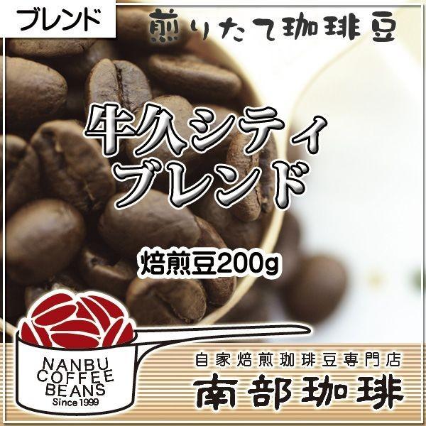 牛久シティブレンド(焙煎豆200g)焙煎したて