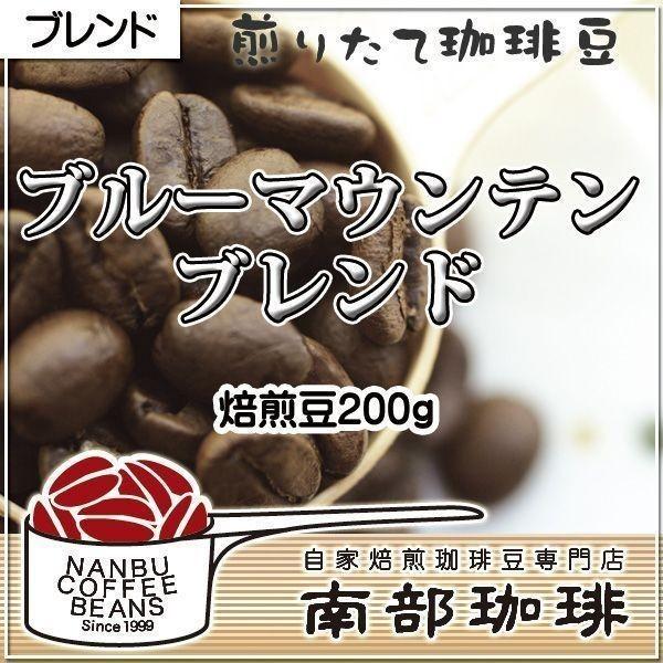 ブルーマウンテンブレンド(焙煎豆200g)焙煎したて