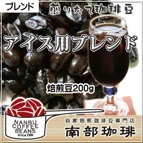 アイス用ブレンド(焙煎豆200g)焙煎したて