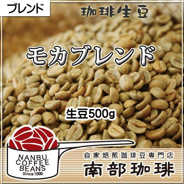 モカブレンド(生豆500g)