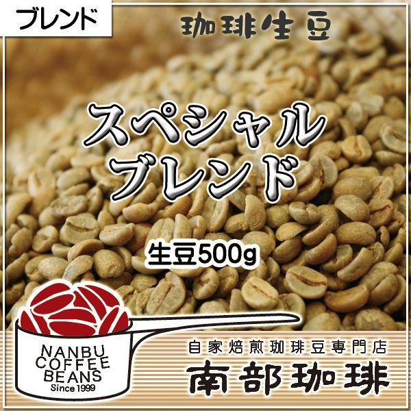 スペシャルブレンド(生豆500g)