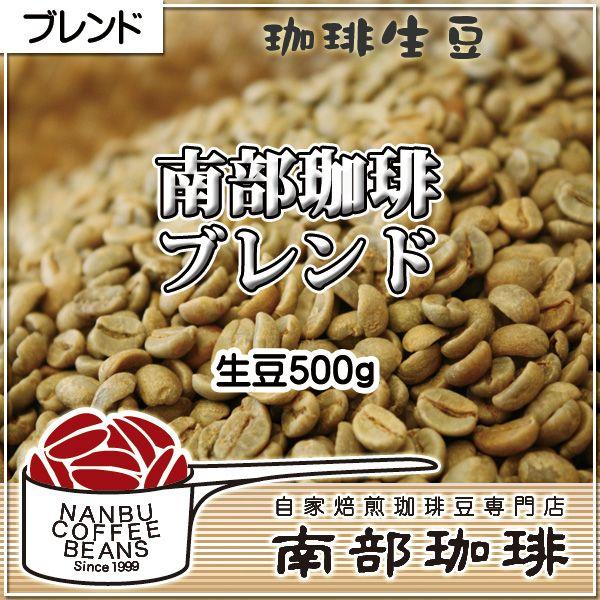 南部珈琲ブレンド(生豆500g)