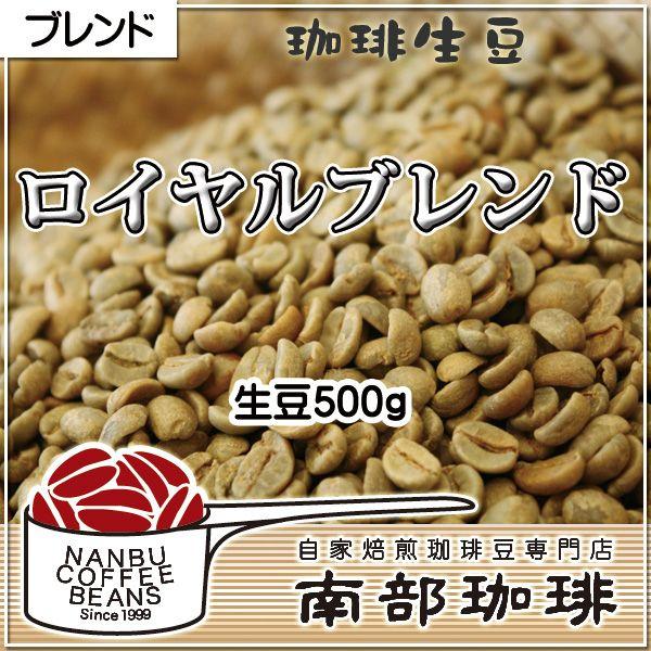 ロイヤルブレンド(生豆500g)