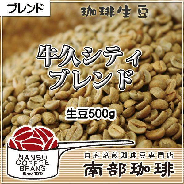 牛久シティブレンド(生豆500g)
