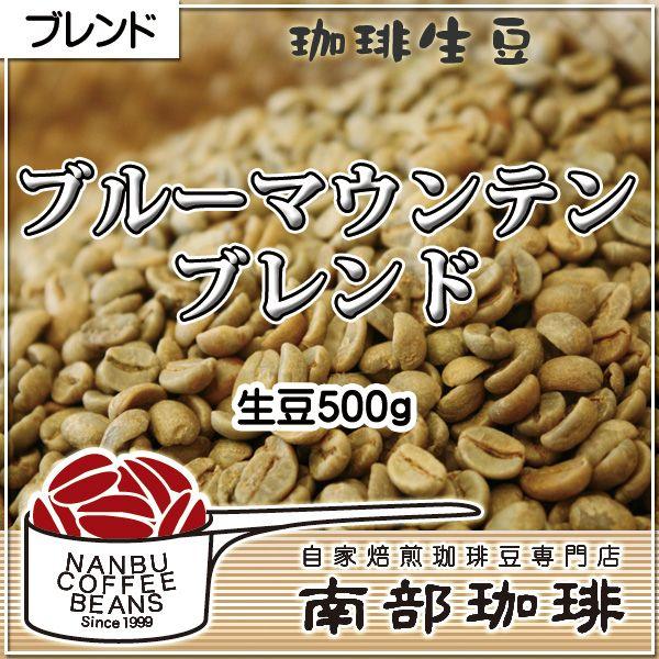 ブルーマウンテンブレンド(生豆500g)