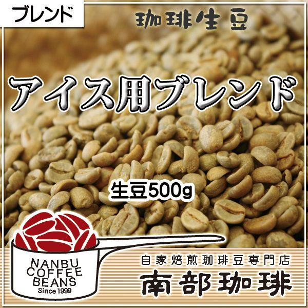 アイス用ブレンド(生豆500g)