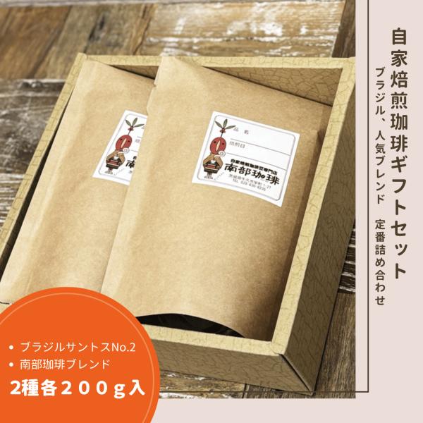 B2-1｜自家焙煎珈琲豆2種ギフトセット(ブラジルサントス、南部珈琲ブレンド)