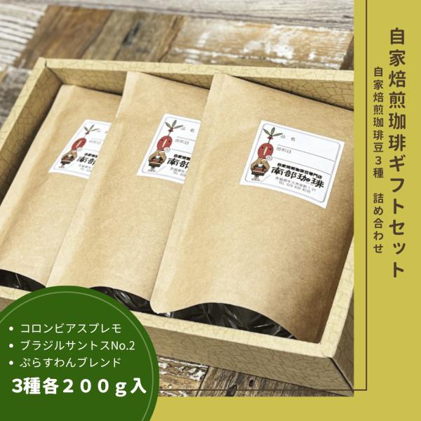 B3-1｜自家焙煎珈琲豆3種ギフトセット