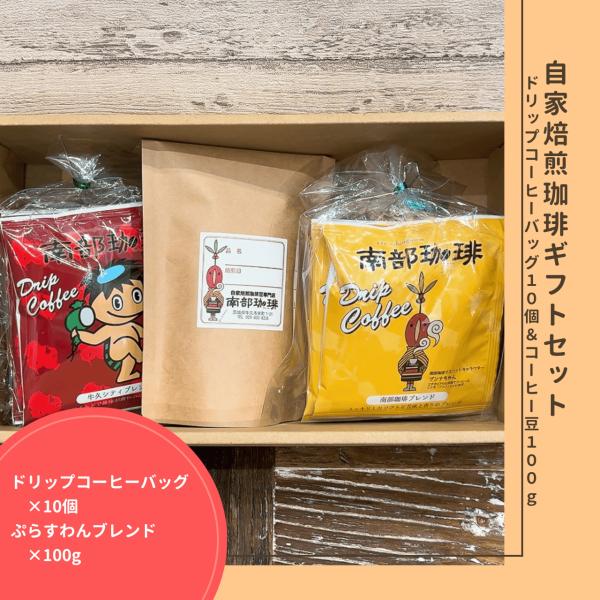 W-1｜ドリップコーヒーバッグ10個×コーヒー豆100gギフトセット