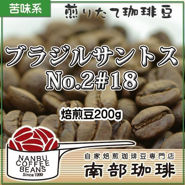 ブラジルサントスNo.2#18(焙煎豆200g) 焙煎したて