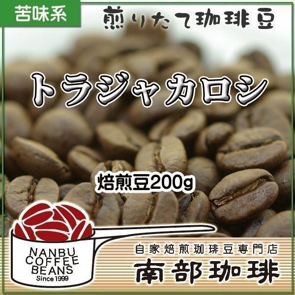 トラジャカロシ(焙煎豆200g) 焙煎したて