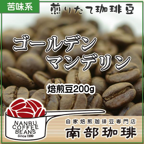 ゴールデンマンデリン(焙煎豆200g) 焙煎したて