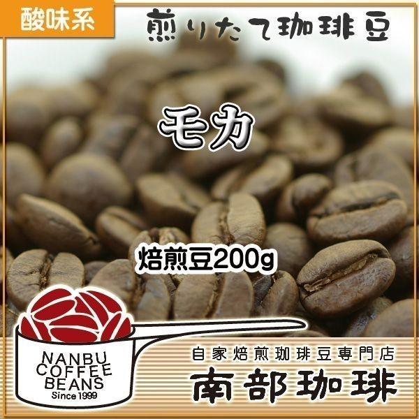 モカ(焙煎豆200g) 焙煎したて