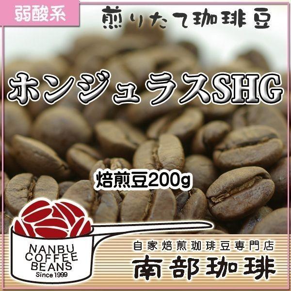 ホンジュラスSHG(焙煎豆200g) 焙煎したて