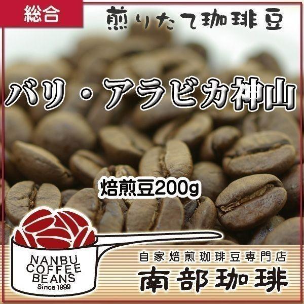 バリ・アラビカ神山(焙煎豆200g) 焙煎したて