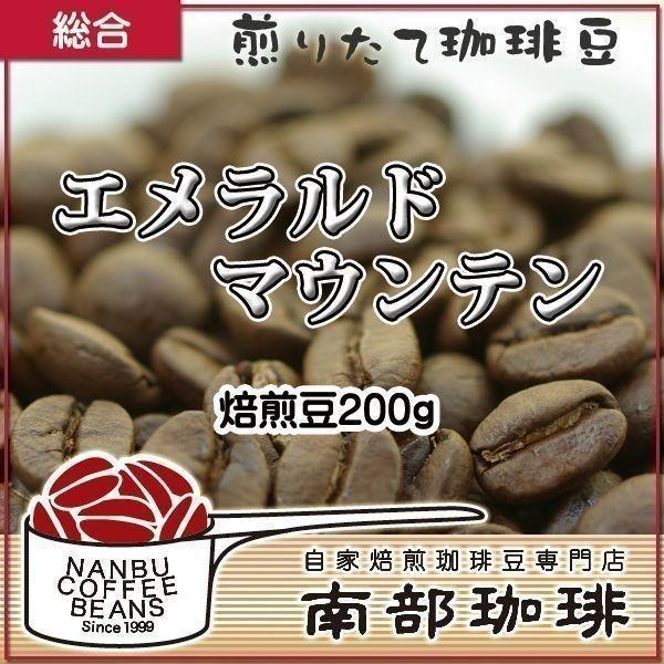 エメラルドマウンテン(焙煎豆200g) 焙煎したて