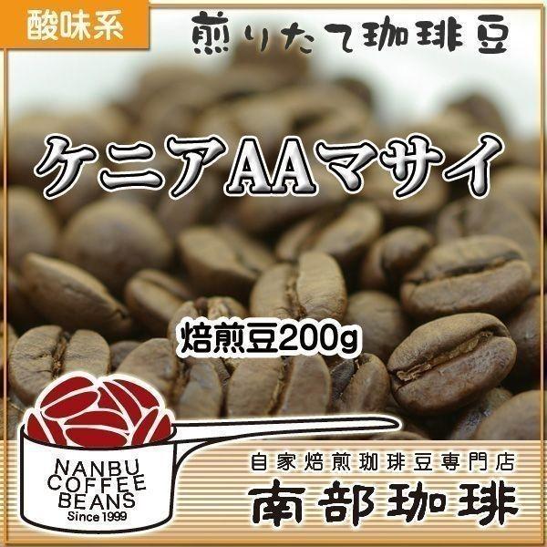 ケニアAAマサイ(焙煎豆200g) 焙煎したて