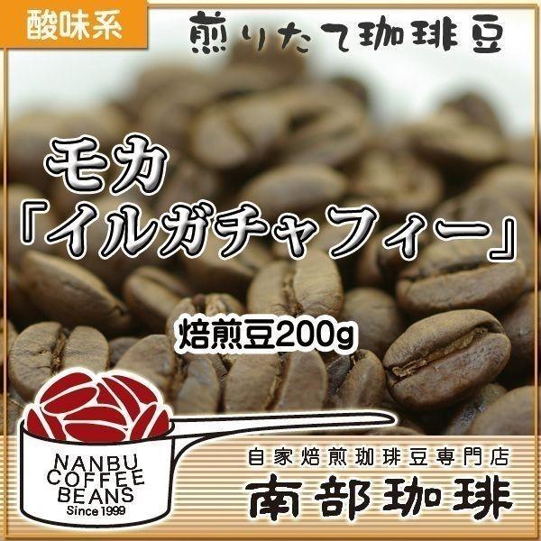 モカ『イルガチャフィー』(焙煎豆200g)
