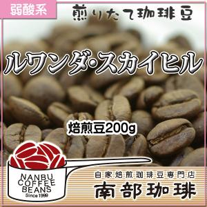 ルワンダ・スカイヒル(焙煎豆200g) 焙煎したて