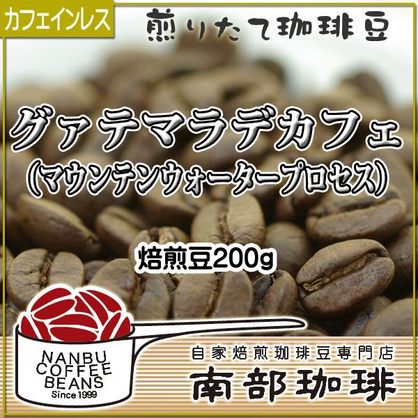 グァテマラデカフェ (焙煎豆200g) 焙煎したて