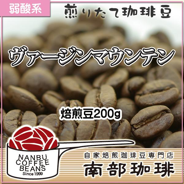 ヴァージンマウンテン(焙煎豆200g) 焙煎したて