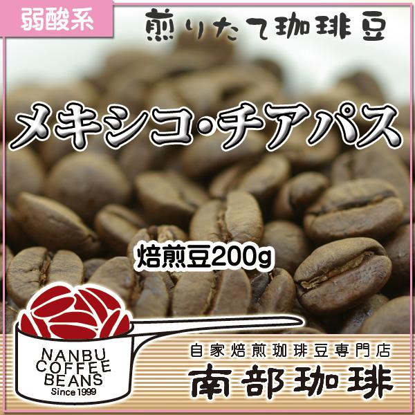 メキシコ・チアパス(焙煎豆200g) 焙煎したて