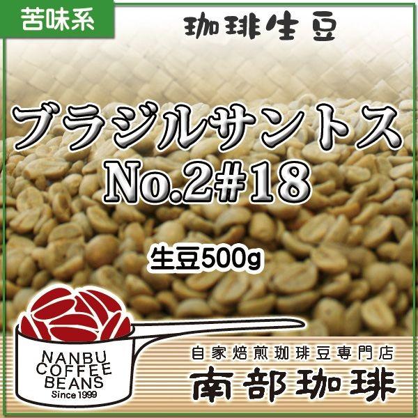 ブラジルサントスNo.2#18(生豆500g)