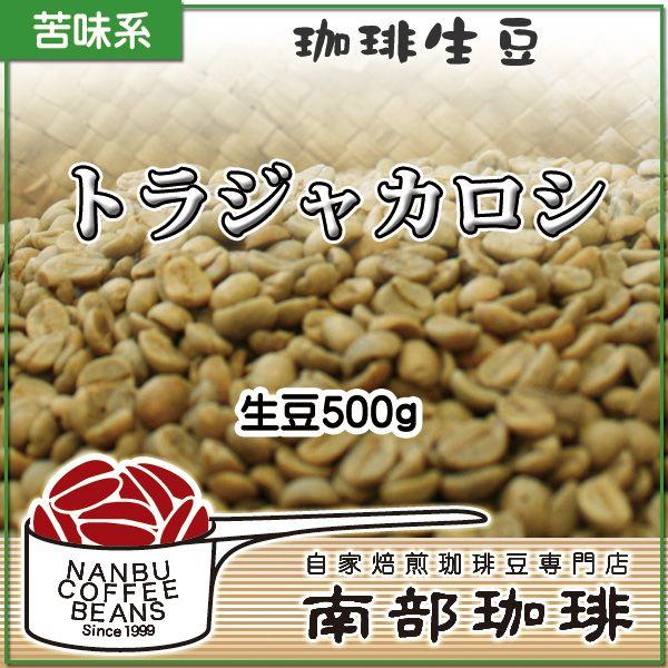 トラジャカロシ(生豆500g)