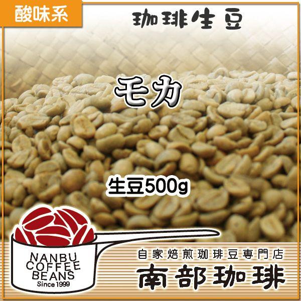 モカ(生豆500g)