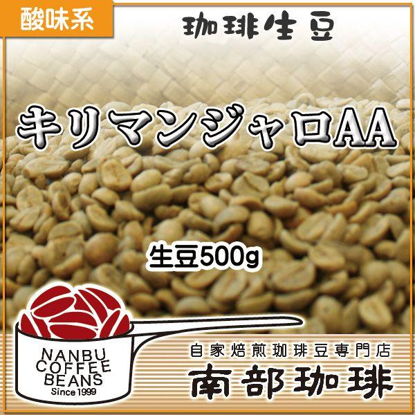 キリマンジャロAA(生豆500g)