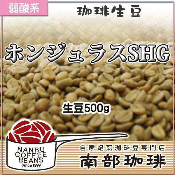 ホンジュラスSHG(生豆500g)