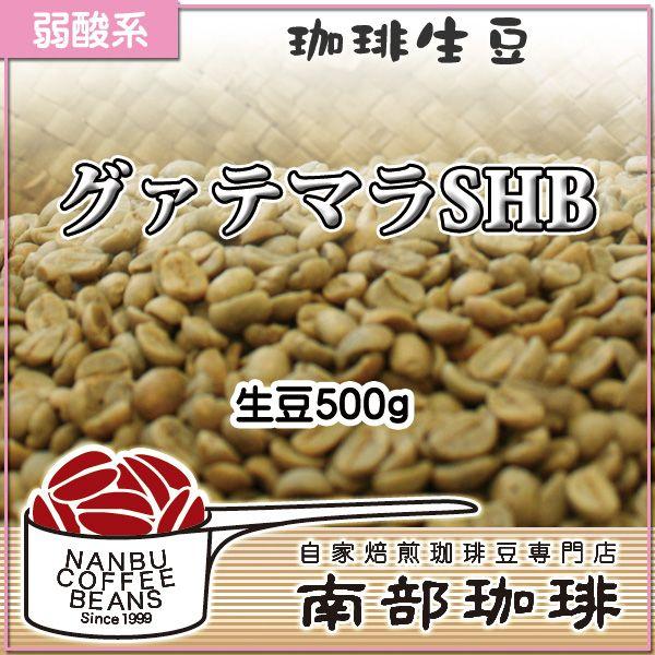 グァテマラSHB(生豆500g)