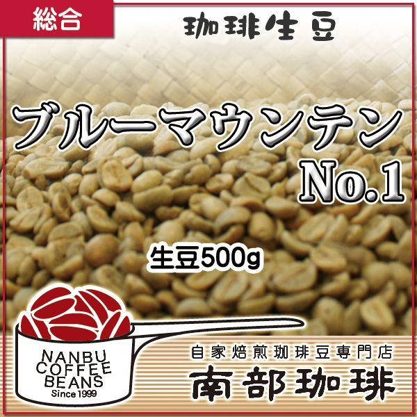 ブルーマウンテンNo.1 (生豆500g)