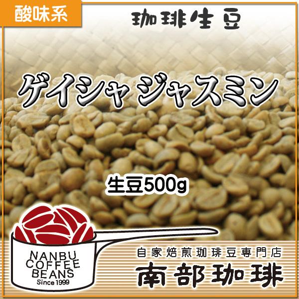 エチオピア『ゲイシャ ジャスミン』(生豆500g)