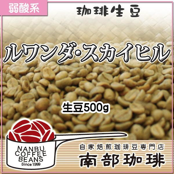 ルワンダ・スカイヒル(生豆500g)
