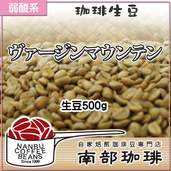 ヴァージンマウンテン(生豆500g)