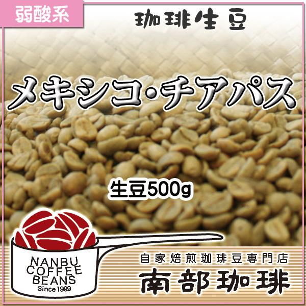 メキシコ・チアパス(生豆500g)