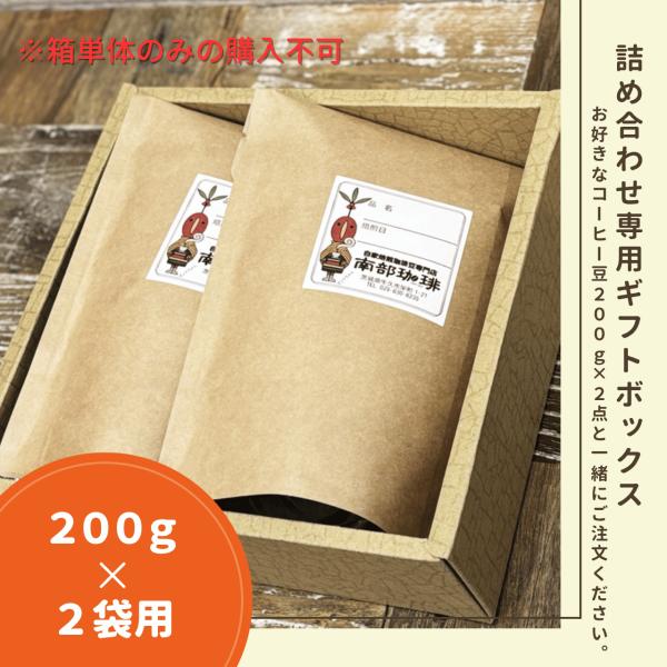 詰め合わせギフト専用箱（200g×2種類用）箱のみのご購入不可