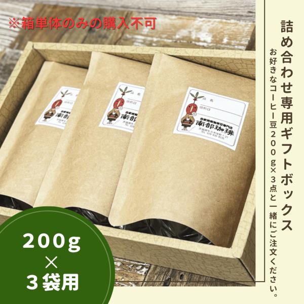 詰め合わせギフト専用箱（200g×3種類用）箱のみのご購入不可