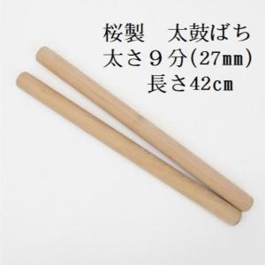 太鼓バチ 桜ばち8分X長さ42cm 長胴太鼓・小太鼓・和太鼓・桜製・日本製