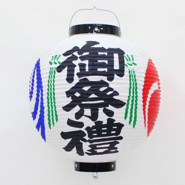 13号丸型 ビニール提灯(軒先提灯)　　御祭禮 ・丸提灯・防水・お祭り用品・夏祭り・フェス・縁日・屋...