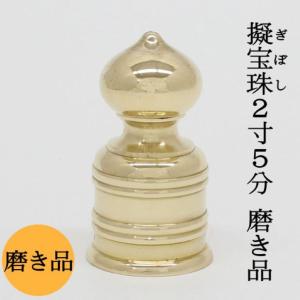 擬宝珠（ギボシ）2寸 金メッキ付き品 金具・真鍮製・山車用品