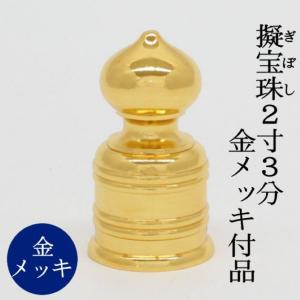 擬宝珠（ギボシ）2寸 金メッキ付き品 金具・真鍮製・山車用品