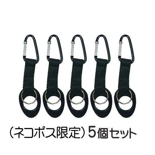 ペットボトル用カラビナ付きペットボトルホルダー(ネコポスで発送) お一人様3点まで 黒色 5個セット...