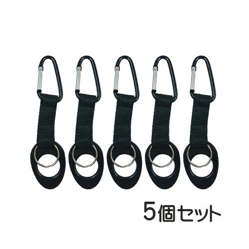 ペットボトル用カラビナ付きペットボトルホルダー 黒色 5個セット