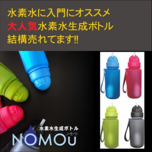 水素水 水素ボトル 水素水生成ボトル NOMOU ノモウ （メンテナンス/不要,使用期間/30日間）...