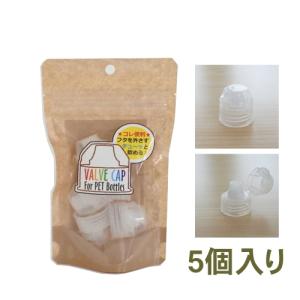 在庫処分 ペットボトルキャップ(郵送/宅急便)フタを外さずに飲める倒れてもこぼれないバルブキャップ 便利 スポーツ アウトドア お子様 ペット 介護 5個入り